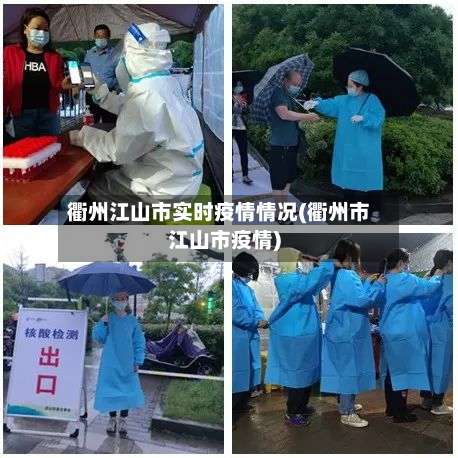 衢州江山市实时疫情情况(衢州市江山市疫情)