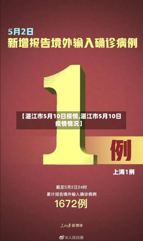 【湛江市5月10日疫情,湛江市5月10日疫情情况】