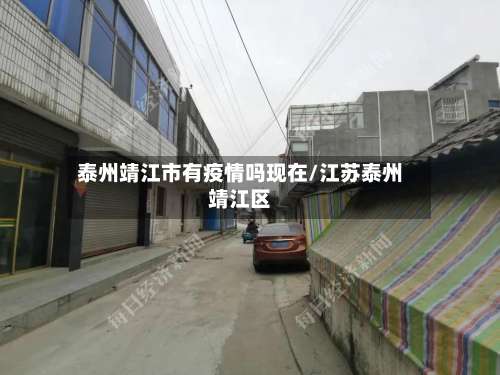 泰州靖江市有疫情吗现在/江苏泰州靖江区