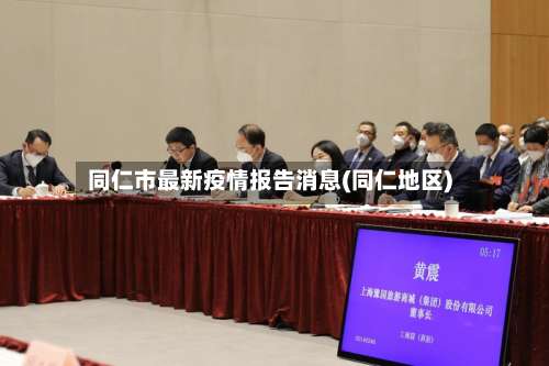 同仁市最新疫情报告消息(同仁地区)
