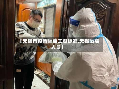 【无锡市疫情隔离工资标准,无锡隔离人员】
