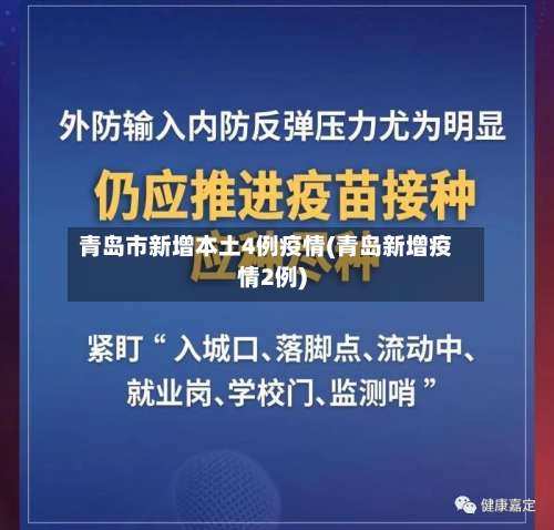 青岛市新增本土4例疫情(青岛新增疫情2例)