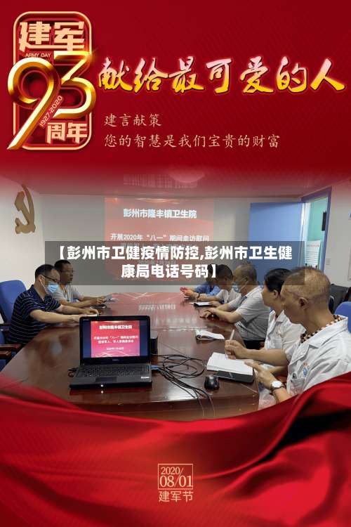 【彭州市卫健疫情防控,彭州市卫生健康局电话号码】