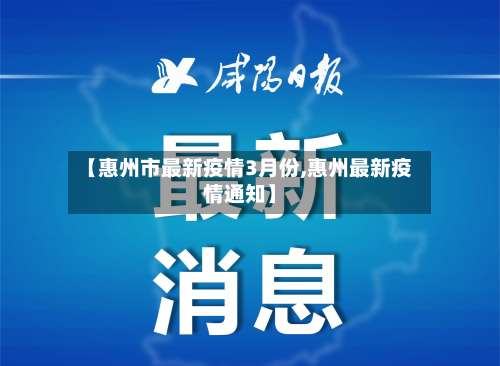 【惠州市最新疫情3月份,惠州最新疫情通知】-第2张图片