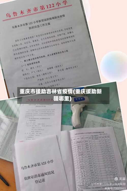 重庆市援助吉林省疫情(重庆援助新疆哪里)