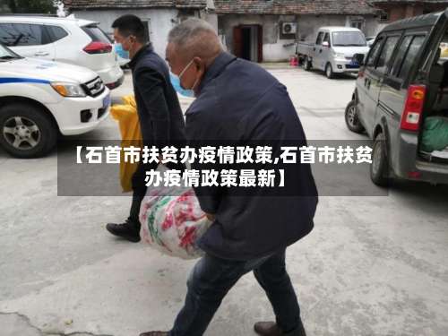 【石首市扶贫办疫情政策,石首市扶贫办疫情政策最新】