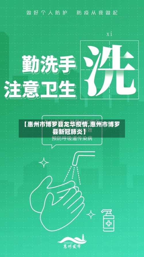 【惠州市博罗县龙华疫情,惠州市博罗县新冠肺炎】