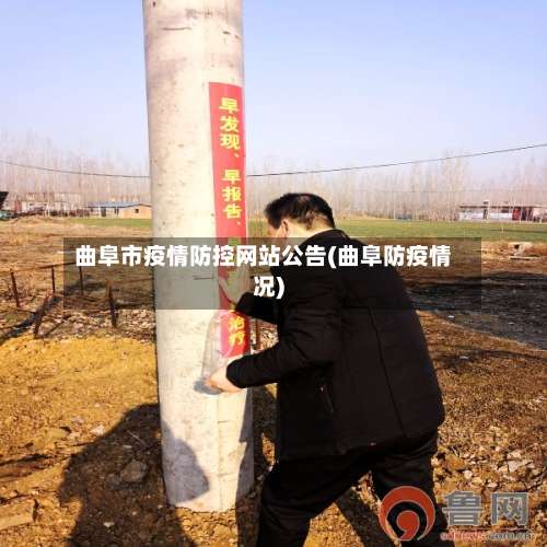 曲阜市疫情防控网站公告(曲阜防疫情况)