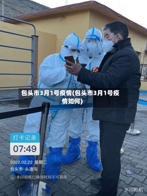 包头市3月1号疫情(包头市3月1号疫情如何)-第2张图片