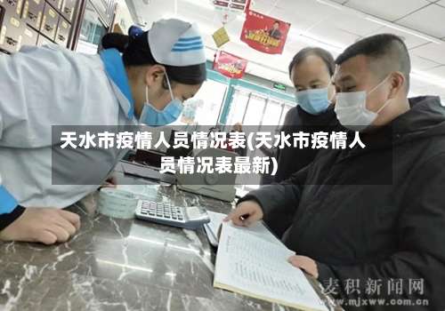 天水市疫情人员情况表(天水市疫情人员情况表最新)