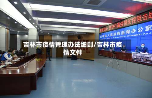 吉林市疫情管理办法细则/吉林市疫情文件