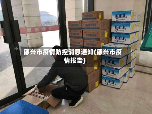 德兴市疫情防控消息通知(德兴市疫情报告)