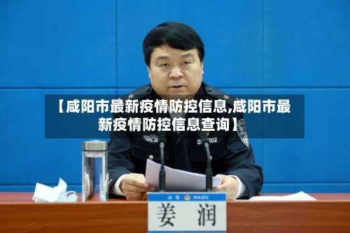 【咸阳市最新疫情防控信息,咸阳市最新疫情防控信息查询】