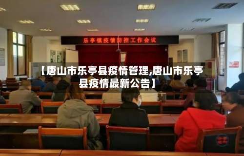 【唐山市乐亭县疫情管理,唐山市乐亭县疫情最新公告】