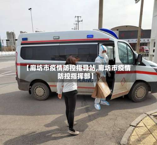 【廊坊市疫情防控指导站,廊坊市疫情防控指挥部】