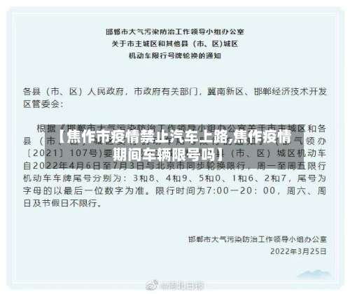 【焦作市疫情禁止汽车上路,焦作疫情期间车辆限号吗】-第3张图片