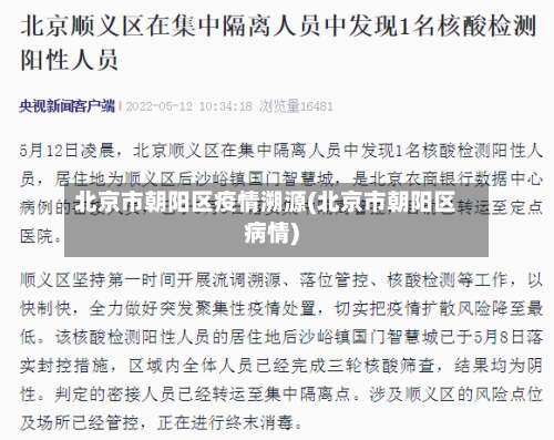 北京市朝阳区疫情溯源(北京市朝阳区病情)