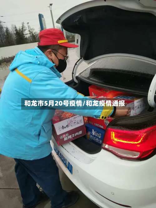 和龙市5月20号疫情/和龙疫情通报