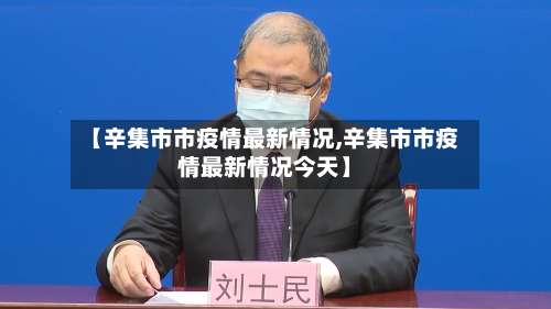 【辛集市市疫情最新情况,辛集市市疫情最新情况今天】