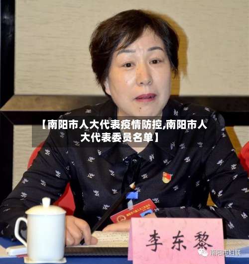【南阳市人大代表疫情防控,南阳市人大代表委员名单】-第2张图片