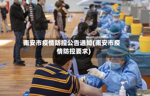 南安市疫情防控公告通知(南安市疫情防控要求)