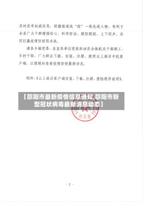【邵阳市最新疫情信息通知,邵阳市新型冠状病毒最新消息动态】