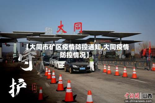 【大同市矿区疫情防控通知,大同疫情防控情况】