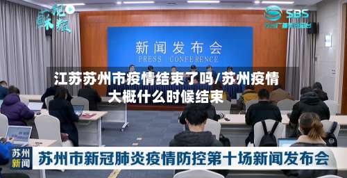 江苏苏州市疫情结束了吗/苏州疫情大概什么时候结束-第2张图片