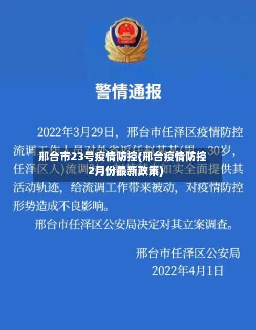 邢台市23号疫情防控(邢台疫情防控2月份最新政策)