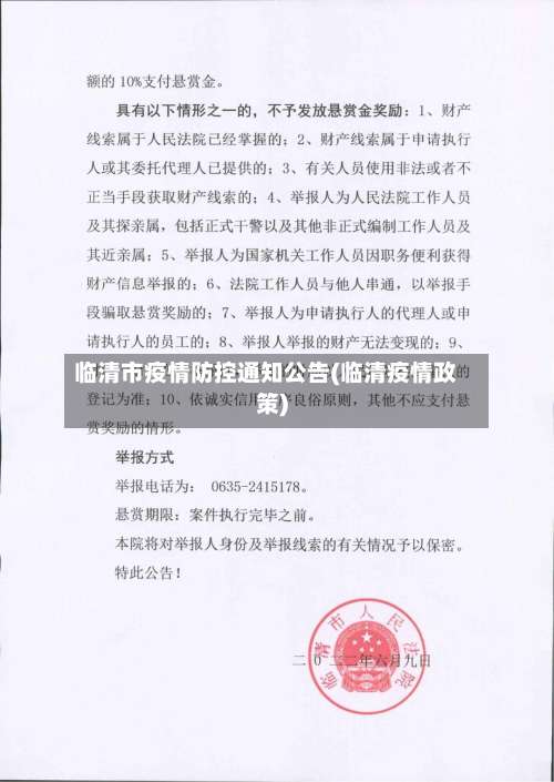 临清市疫情防控通知公告(临清疫情政策)