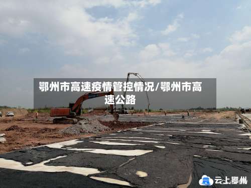 鄂州市高速疫情管控情况/鄂州市高速公路