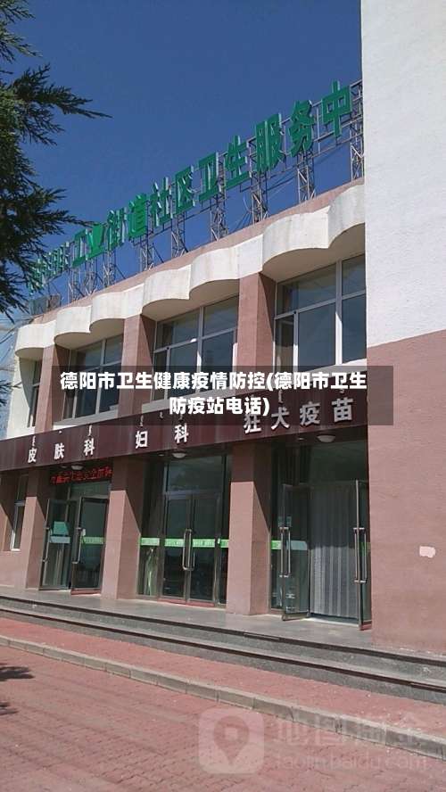 德阳市卫生健康疫情防控(德阳市卫生防疫站电话)