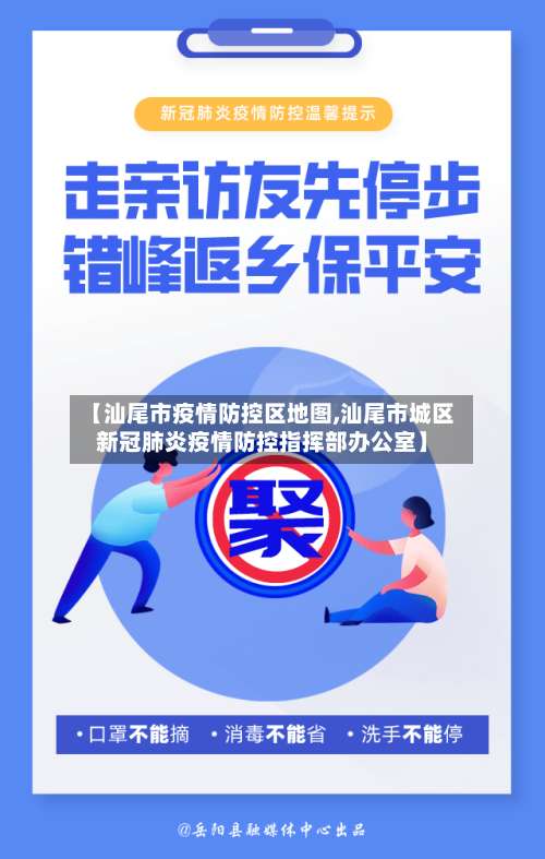 【汕尾市疫情防控区地图,汕尾市城区新冠肺炎疫情防控指挥部办公室】-第2张图片