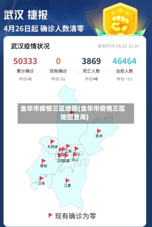 金华市疫情三区地图(金华市疫情三区地图查询)-第3张图片