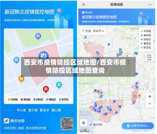 西安市疫情防控区域地图/西安市疫情防控区域地图查询