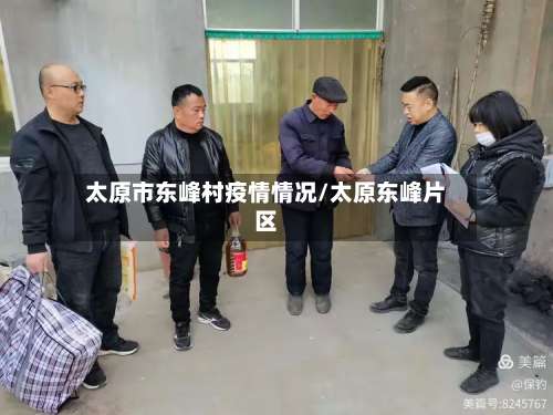 太原市东峰村疫情情况/太原东峰片区