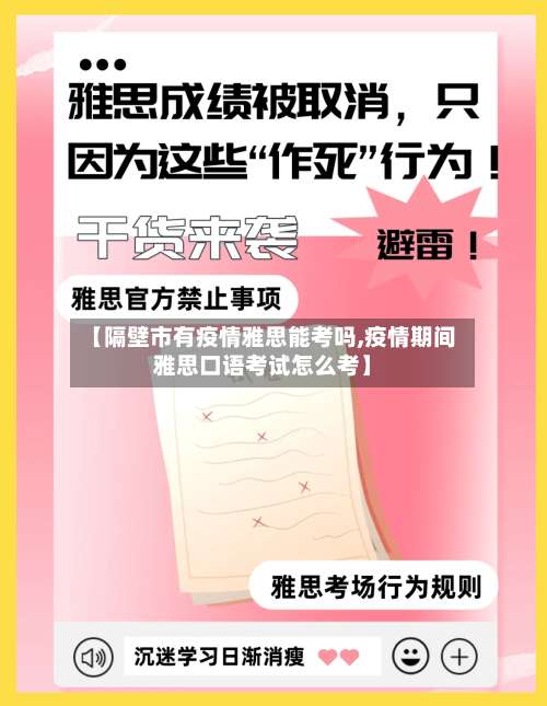 【隔壁市有疫情雅思能考吗,疫情期间雅思口语考试怎么考】