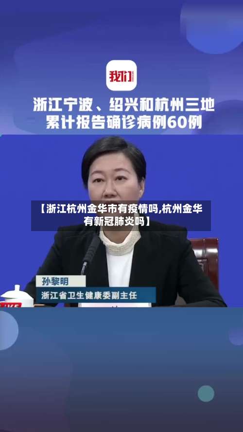 【浙江杭州金华市有疫情吗,杭州金华有新冠肺炎吗】