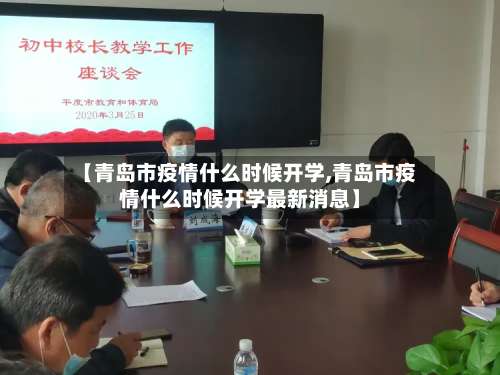 【青岛市疫情什么时候开学,青岛市疫情什么时候开学最新消息】