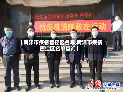 【菏泽市疫情管控区名单,菏泽市疫情管控区名单查询】-第3张图片