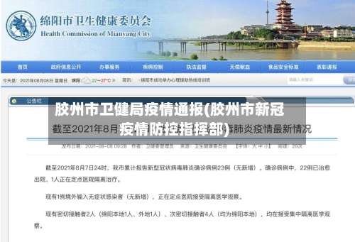 胶州市卫健局疫情通报(胶州市新冠疫情防控指挥部)