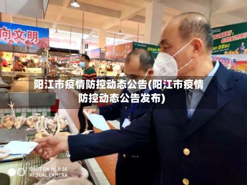 阳江市疫情防控动态公告(阳江市疫情防控动态公告发布)