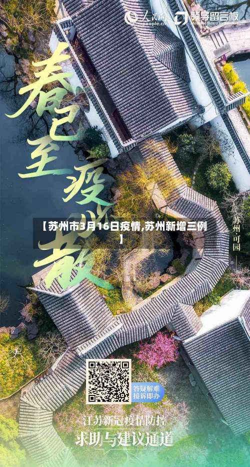 【苏州市3月16日疫情,苏州新增三例】