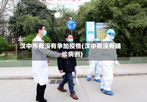 汉中市有没有争加疫情(汉中有没有确诊病例)