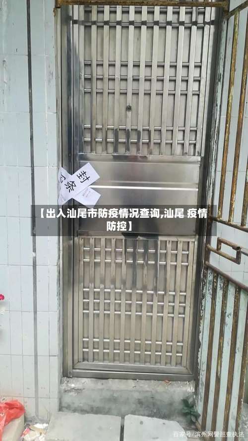 【出入汕尾市防疫情况查询,汕尾 疫情防控】