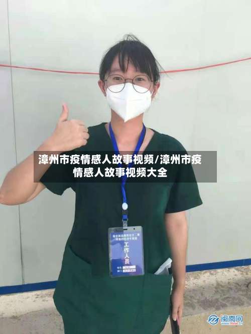 漳州市疫情感人故事视频/漳州市疫情感人故事视频大全