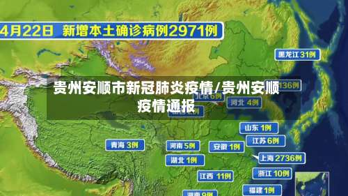 贵州安顺市新冠肺炎疫情/贵州安顺疫情通报