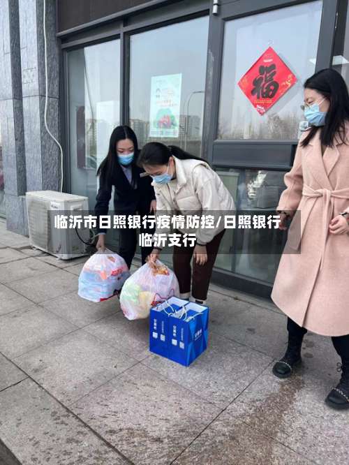 临沂市日照银行疫情防控/日照银行临沂支行