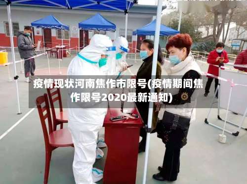 疫情现状河南焦作市限号(疫情期间焦作限号2020最新通知)-第2张图片