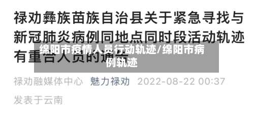 绵阳市疫情人员行动轨迹/绵阳市病例轨迹